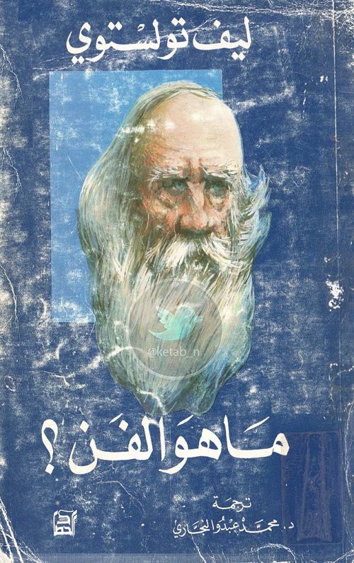 ما هو الفن؟